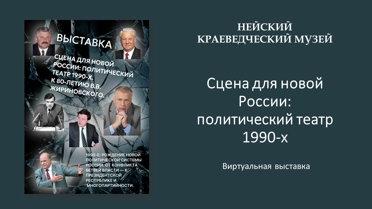 Виртуальная выставка «Сцена для новой России: политический театр 1990-х»